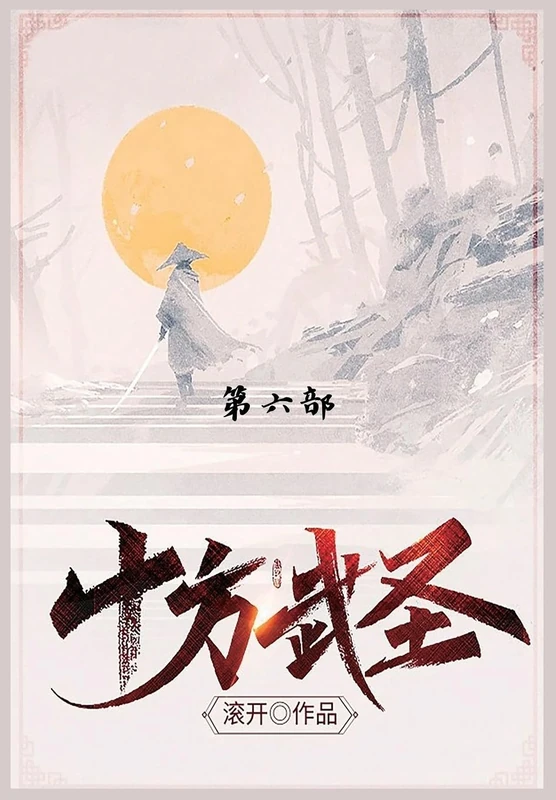 十方武圣: 第六部