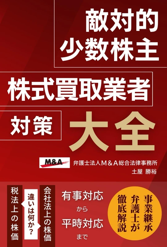 敵対的少数株主・株式買取業者対策大全: 株式買取請求から少数株主排除(スクイーズアウト)のすべて会社法上の株価と税法上の株価のすべて