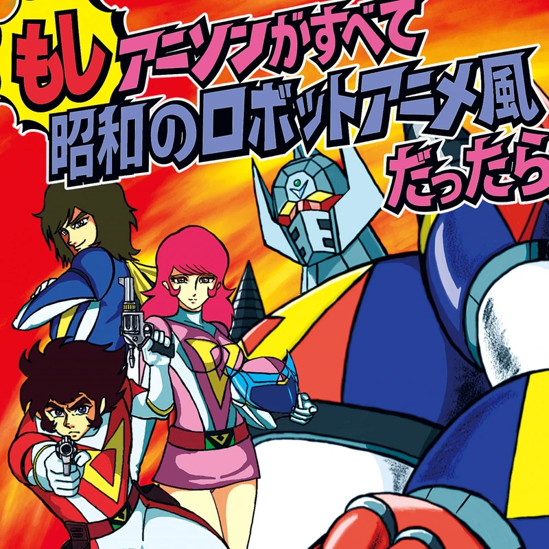 Moshi Anison ga Subete Showa no Robot Anime Fu Datta Ra (If all anime songs were in the style of robot anime from the Showa era) [Vinyl LP] [VINYL] - Image 1