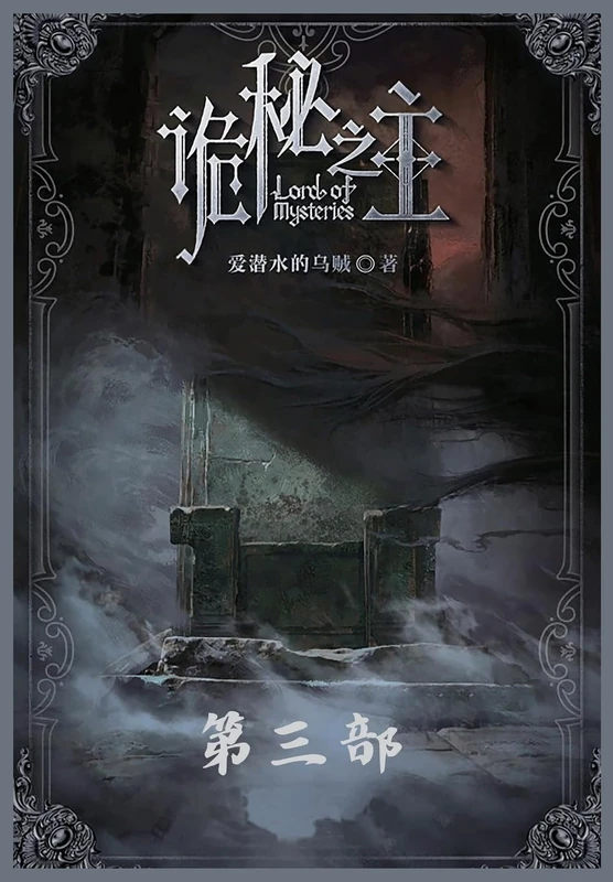 诡秘之主:第三部 - Image 1