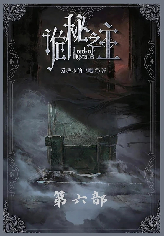 诡秘之主:第六部
