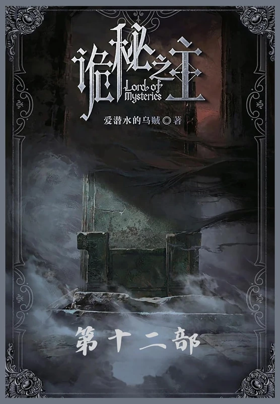 诡秘之主:第十二部