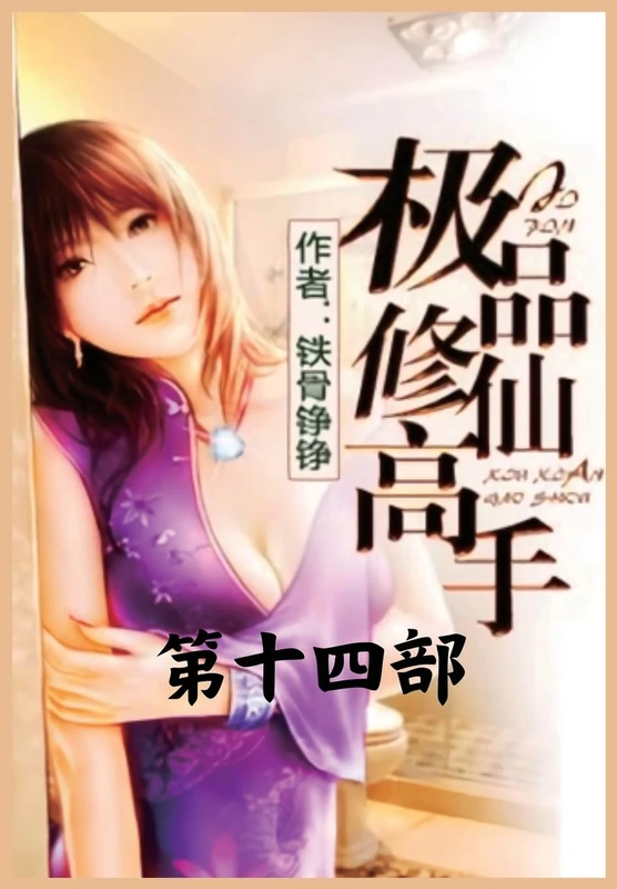 极品修仙高手:第十四部