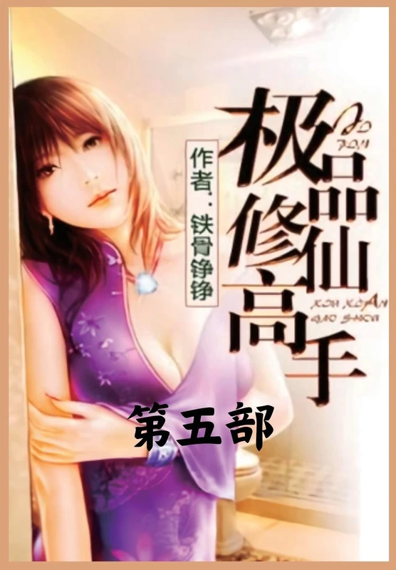 极品修仙高手:第五部