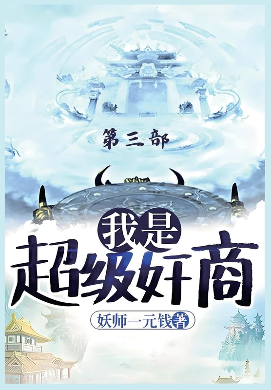 我是超级奸商:第三部
