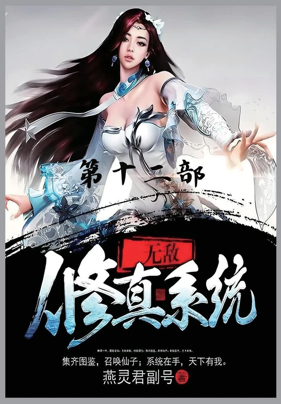 无敌修真系统:第十二部