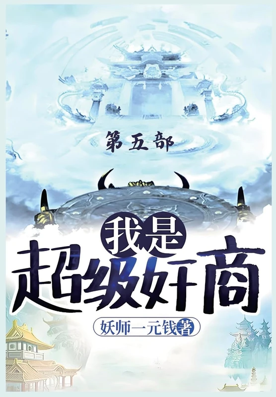 我是超级奸商:第五部