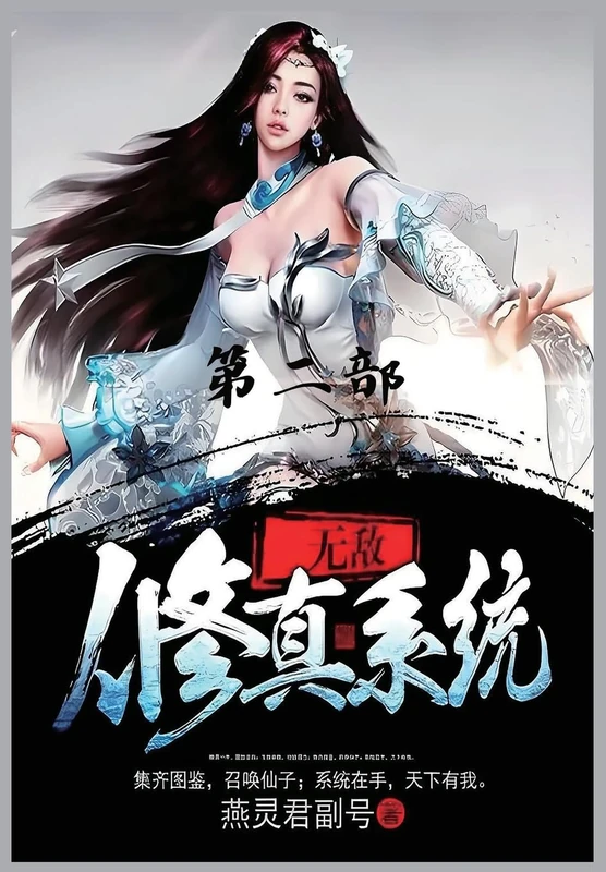 无敌修真系统:第二部