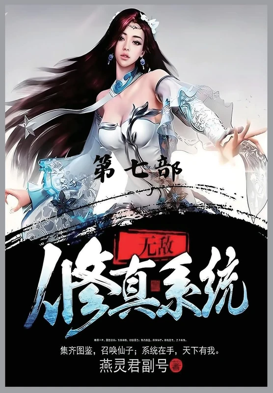 无敌修真系统:第七部