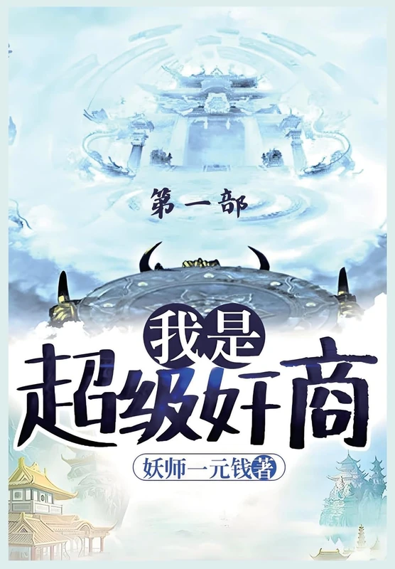 我是超级奸商:第一部