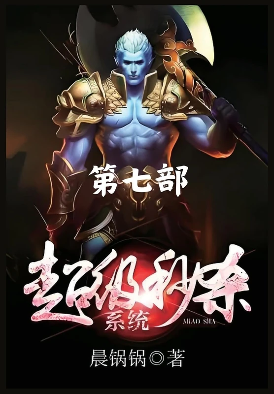 超级秒杀系统:第七部