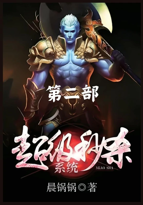 超级秒杀系统:第二部