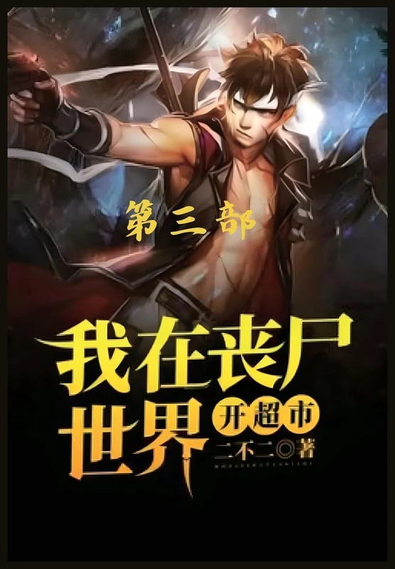 我在丧尸世界开超市:第三部 - Image 1