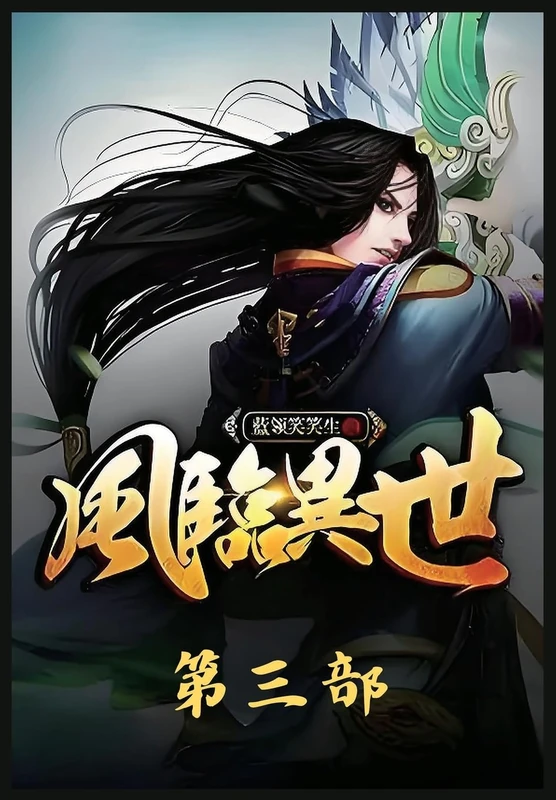 风临异世:第三部