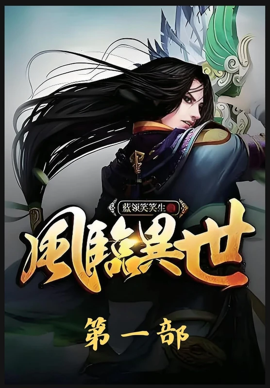 风临异世:第一部