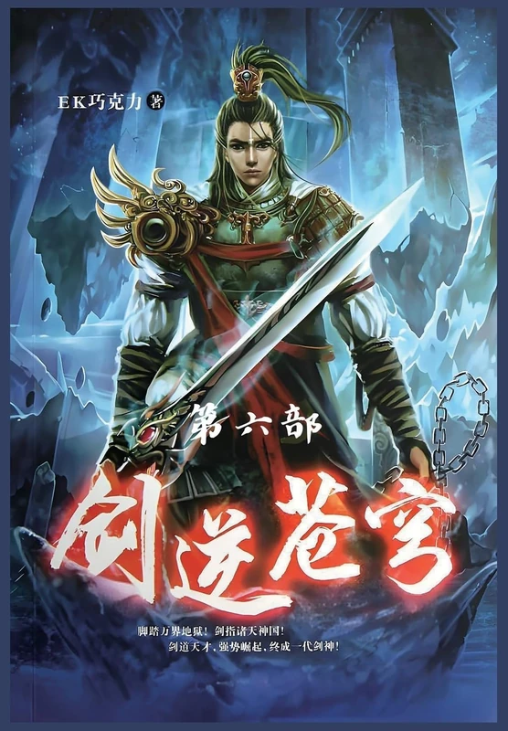 剑逆苍穹:第六部