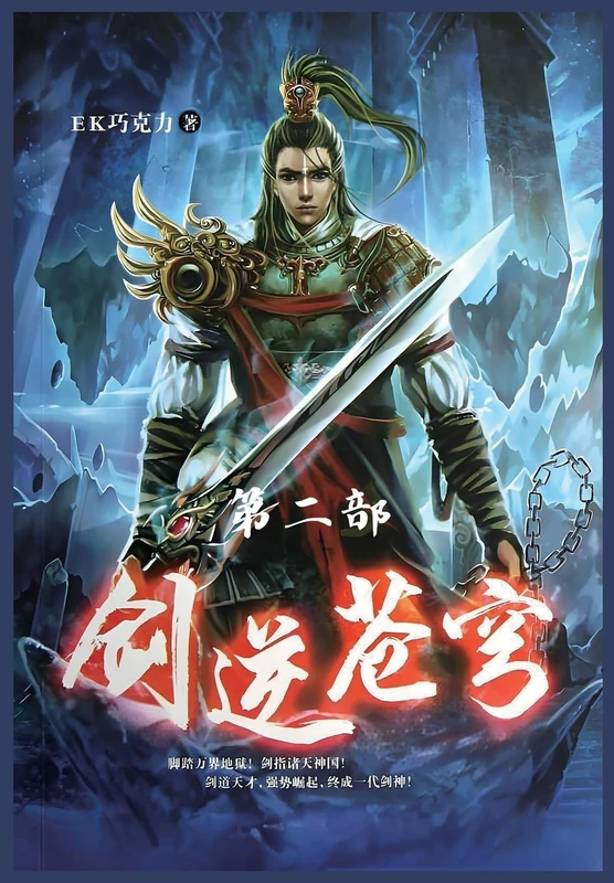 剑逆苍穹:第二部