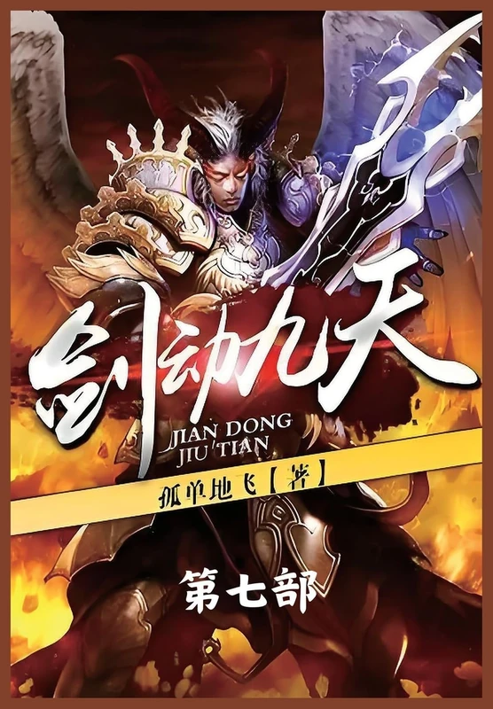 剑动九天:第七部