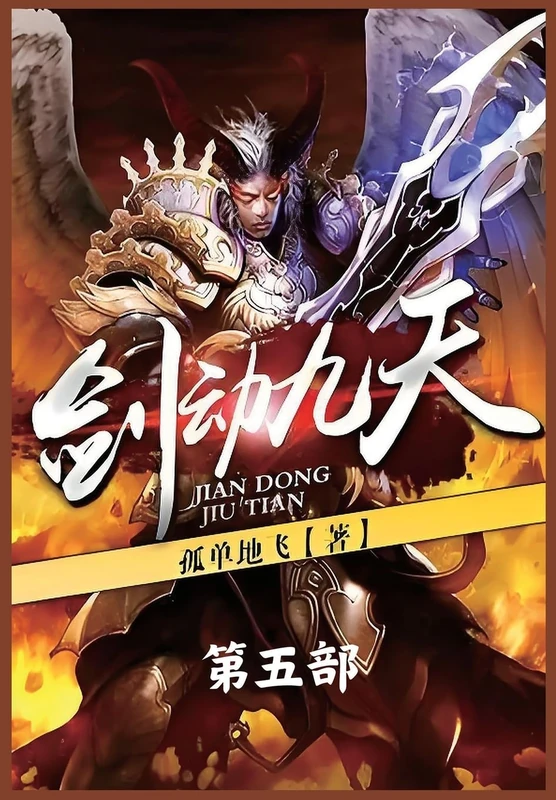 剑动九天:第五部