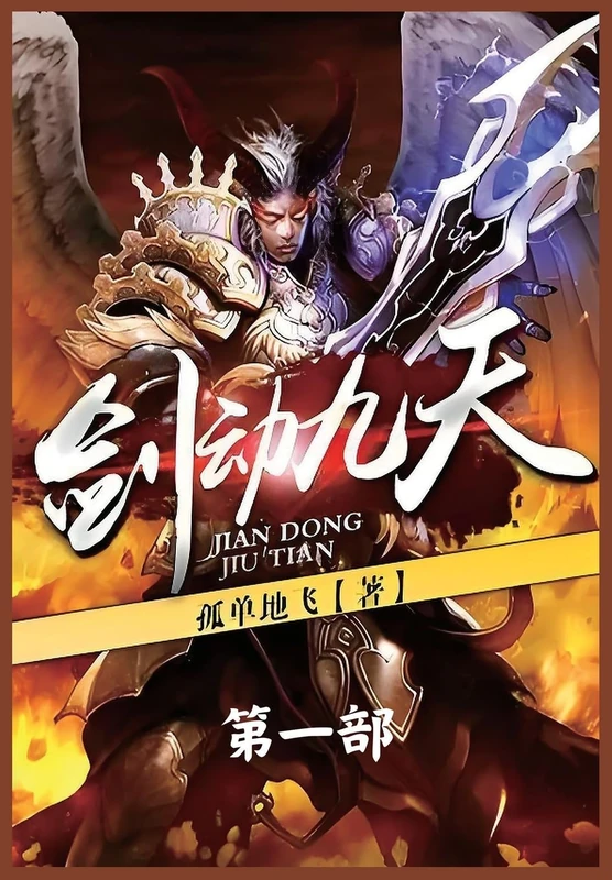 剑动九天:第一部