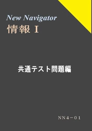New Navigator 情報Ⅰ 共通テスト問題編 - Image 1
