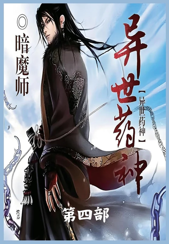 异世药神:第四部