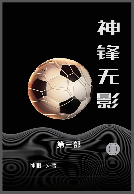 神锋无影: 第三部