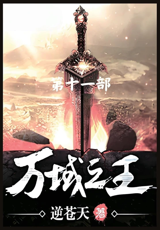 万域之王:第十一部