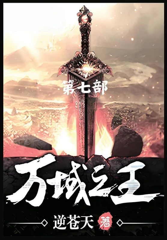 万域之王:第七部