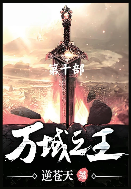 万域之王:第十部