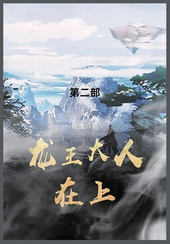 龙王大人在上: 第二部