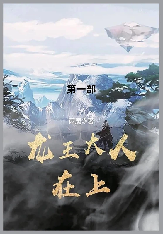 龙王大人在上: 第一部