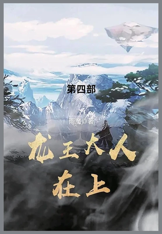 龙王大人在上: 第四部