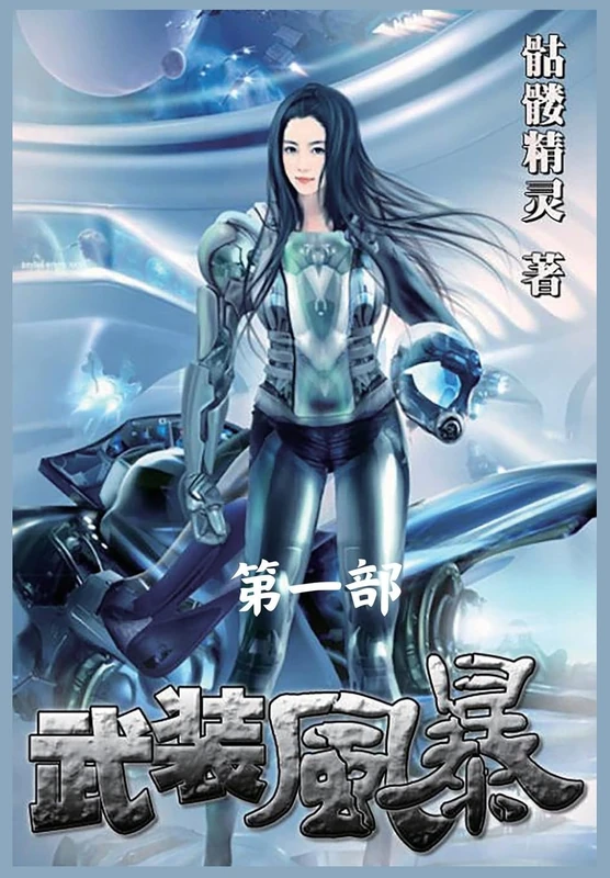 武装风暴:第一部