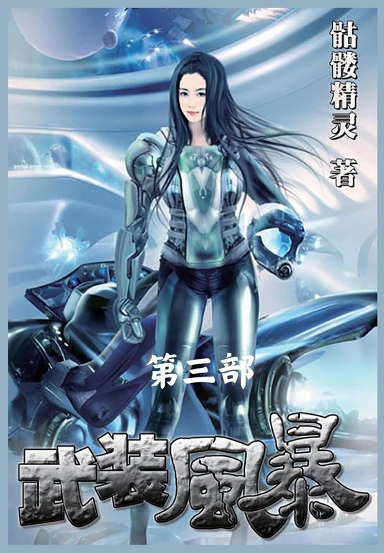 武装风暴:第三部
