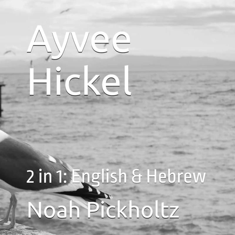 Ayvee Hickel: 2 in 1: English & Hebrew