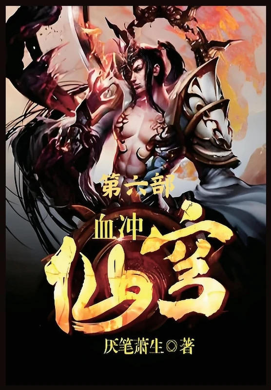 血冲仙穹:第六部