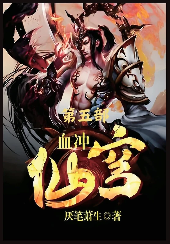 血冲仙穹:第五部