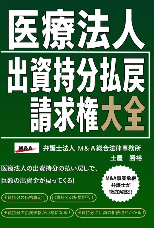 医療法人出資持分払戻請求権大全: 医療法人の出資持分の払い戻しで巨額の出資金が戻ってくる！巨額の出資金を払戻さなければいけない！