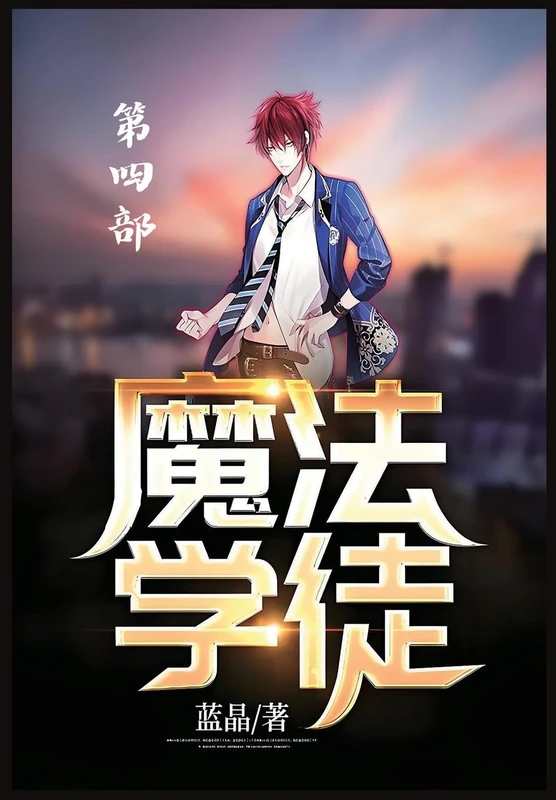 魔法学徒:第四部