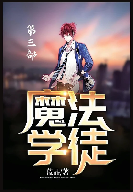 魔法学徒:第三部