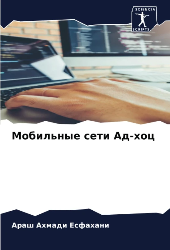 Мобильные сети Ад-хоц
