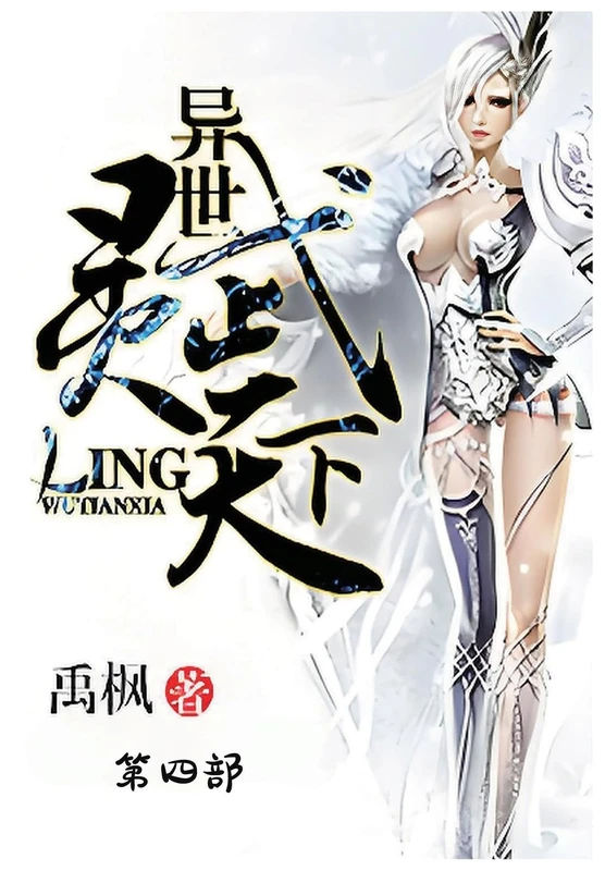 异世灵武天下:第四部