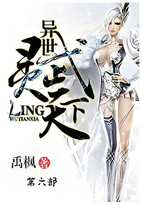 异世灵武天下:第六部