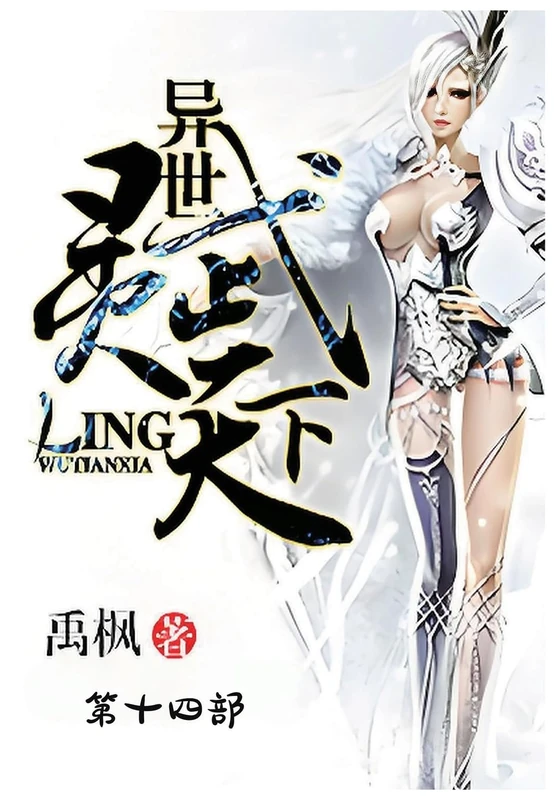 异世灵武天下:第十四部