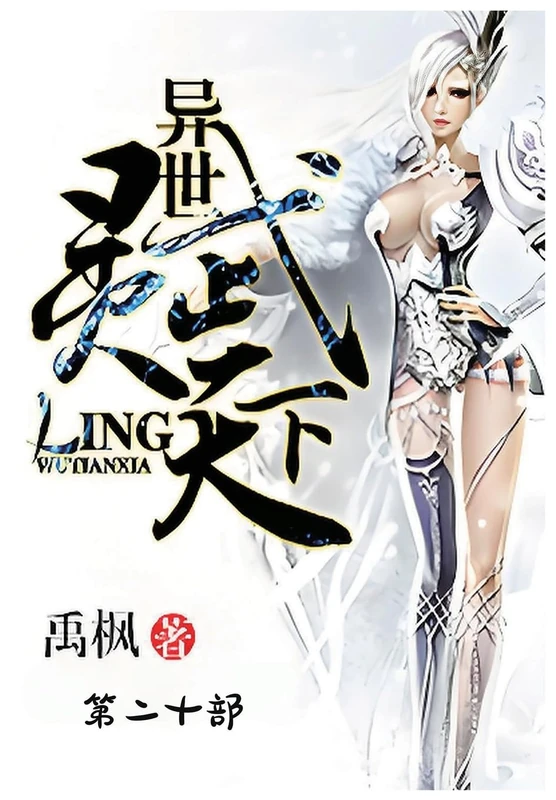 异世灵武天下:第二十部