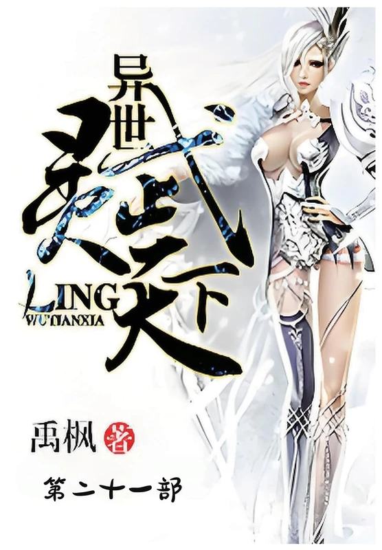 异世灵武天下:第二十一部