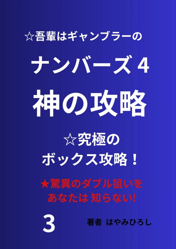 ナンバーズ4 神の攻略: 究極のボックス攻略法