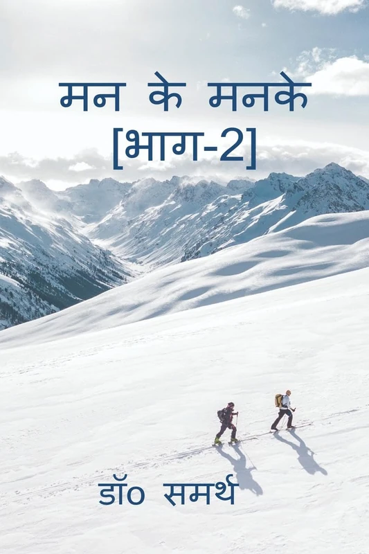 मन के मनके [भाग-2]: Man Se Nikle Udwego Ka Sankalan