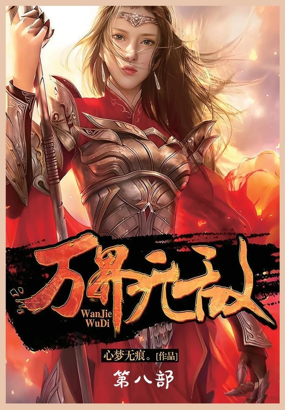 万界无敌:第八部